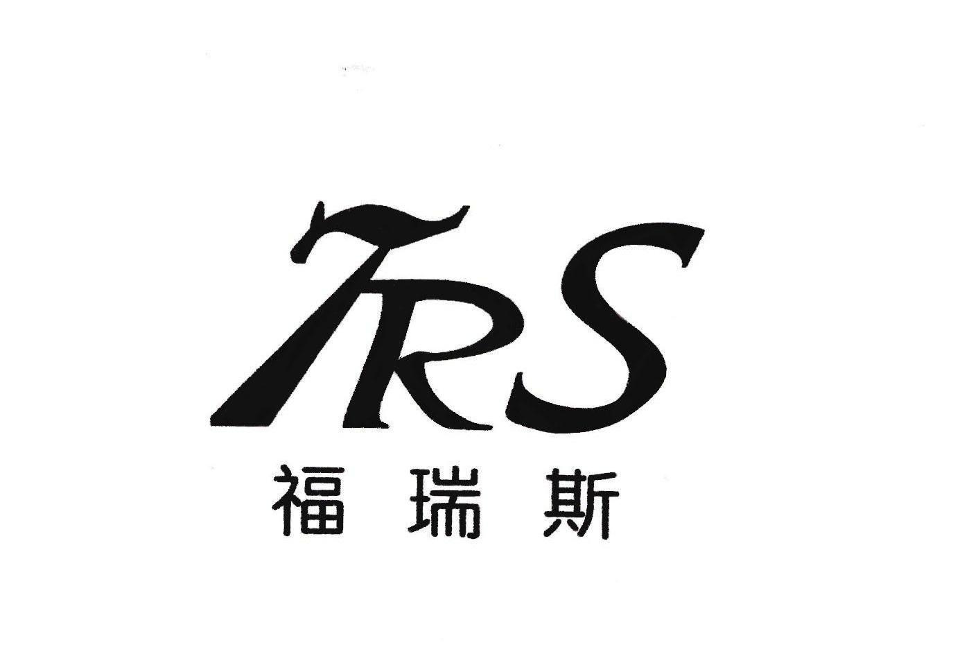 弗瑞斯fr_企业商标大全_商标信息查询_爱企查