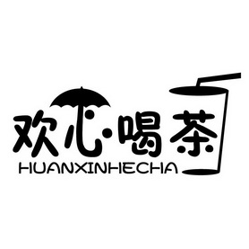 欢心喝茶                                  