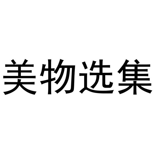 美物选集