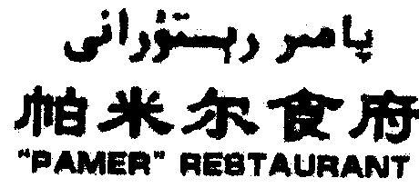 帕米尔pameer_企业商标大全_商标信息查询_爱企查