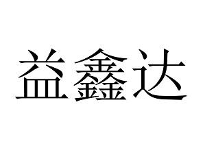 益鑫达_企业商标大全_商标信息查询_爱企查