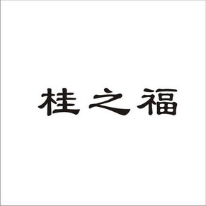 桂之福商标注册申请申请/注册号:19314367申请日期:2016-03-15国际