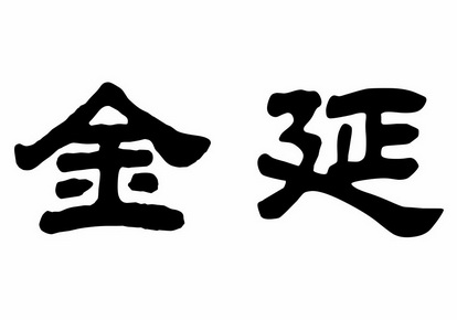 金延 企业商标大全 商标信息查询 爱企查