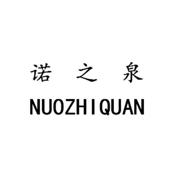 泉之诺_企业商标大全_商标信息查询_爱企查