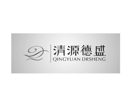 清源德盛 qingyuan drsheng