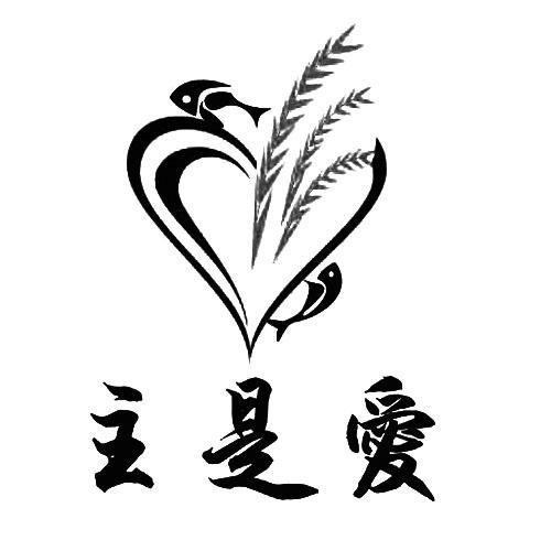  em>主 /em>是 em>爱 /em>