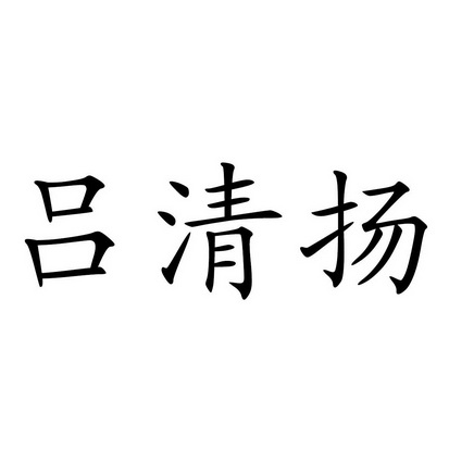 吕清扬商标注册申请申请/注册号:25212780申请日期:201