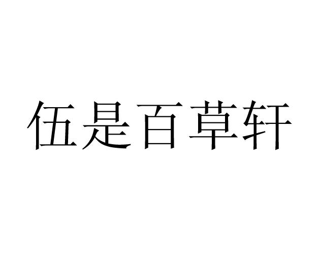 伍是百草轩                                