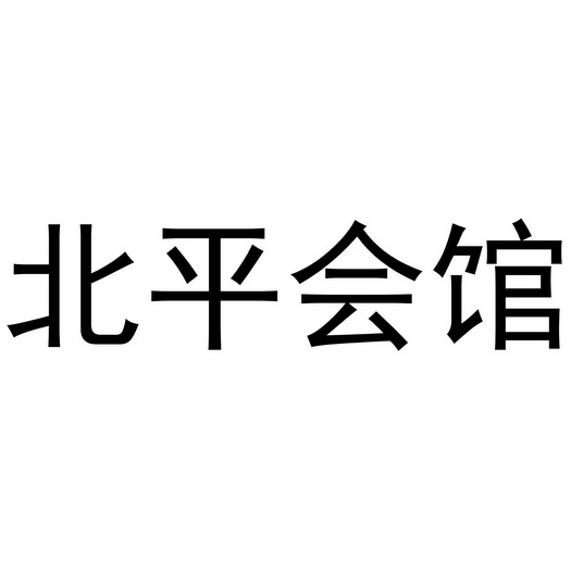 北平会馆