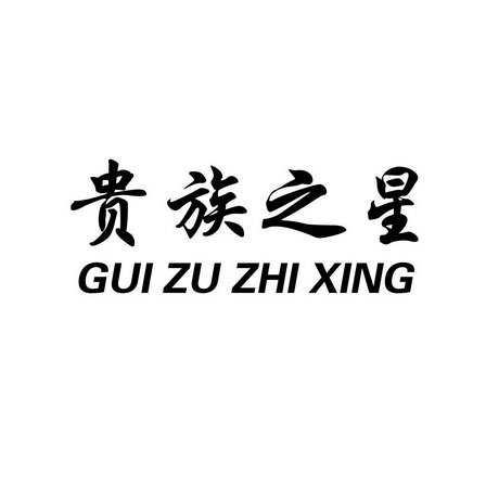 河南立信知识产权事务所有限公司贵族之秀商标注册申请申请/注册号