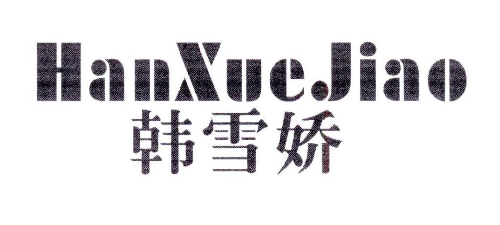韩雪娇
