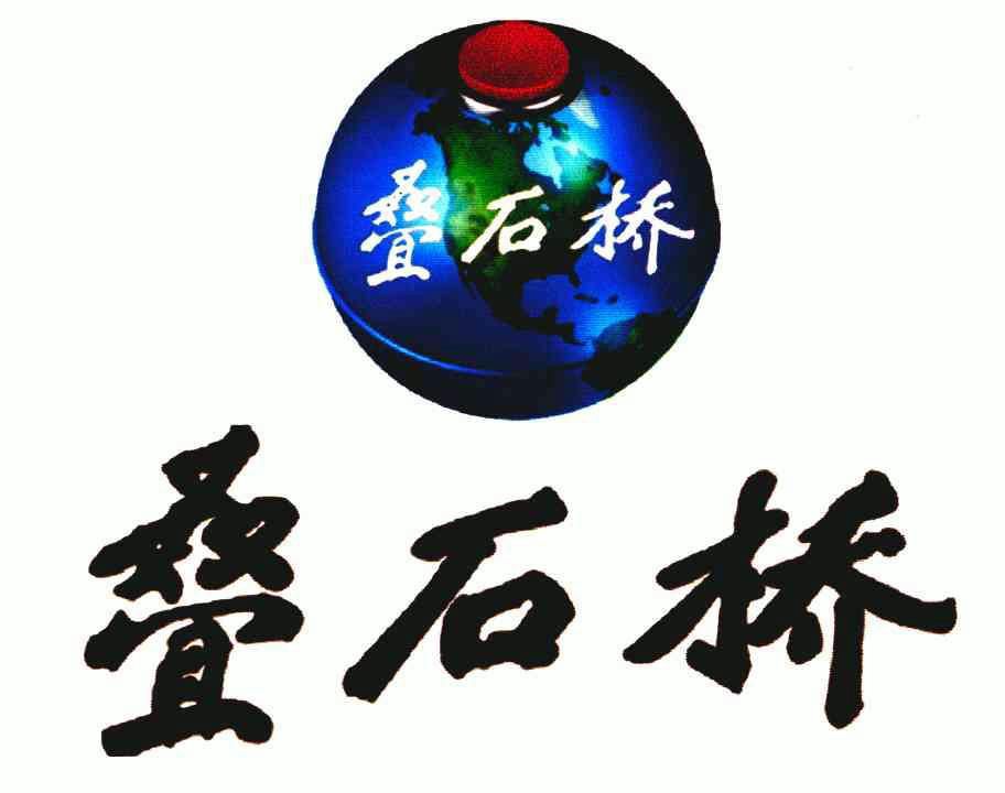 叠石桥