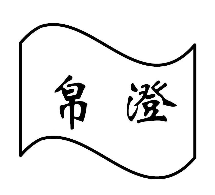 帛澄                                      