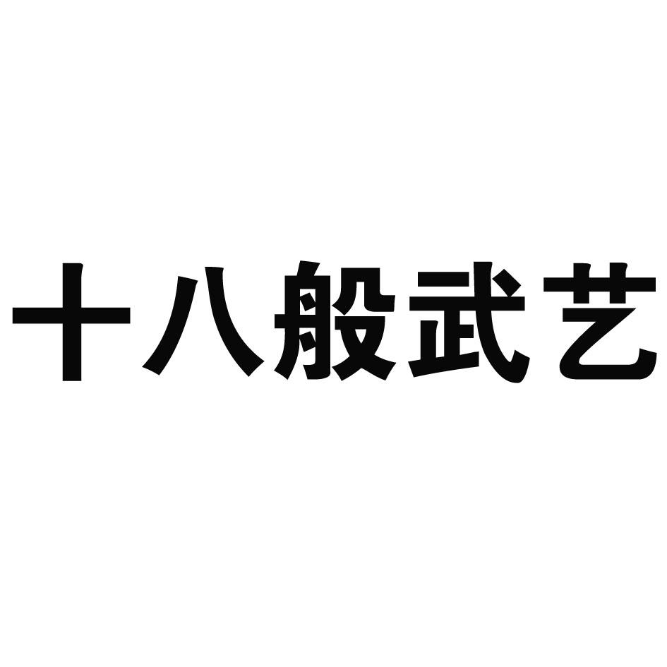  em>十八 /em>般 em>武艺 /em>