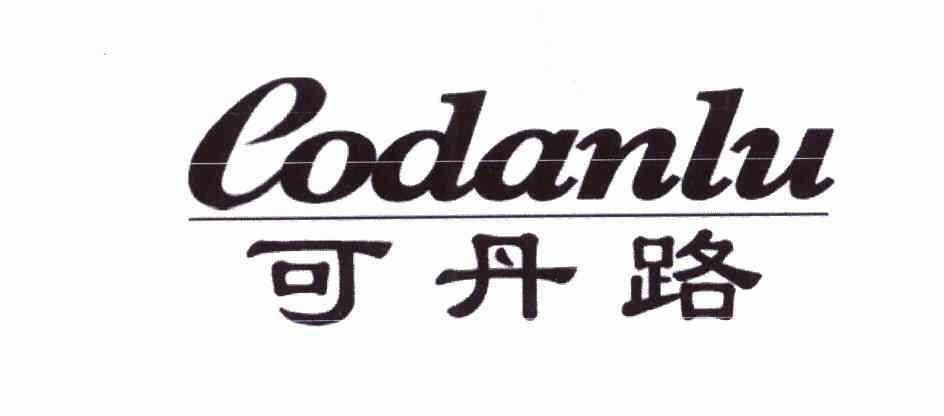 可丹路;codanlu