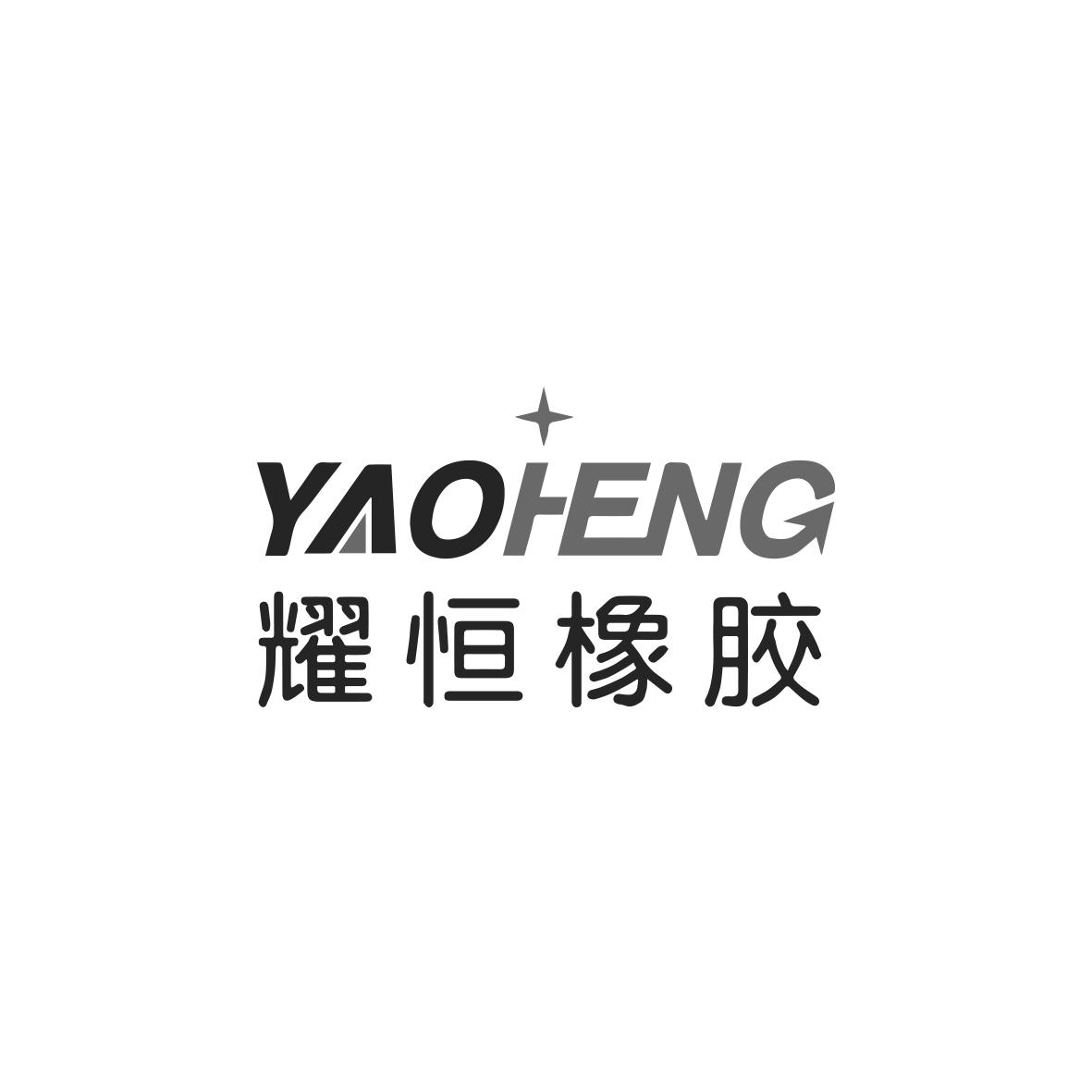 耀恒橡胶 yaoheng                          