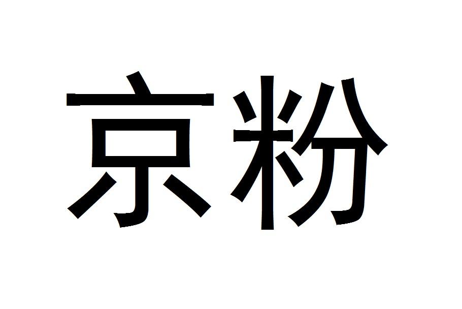 京粉_企业商标大全_商标信息查询_爱企查