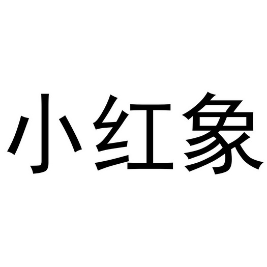  em>小红象 /em>