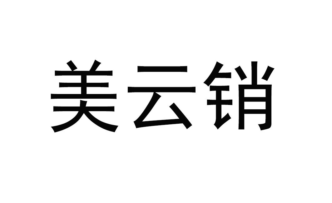 em>美云销/em>