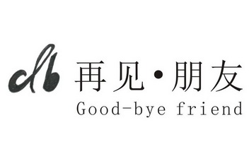 再见·朋友 good-bye friend  em>gb /em>