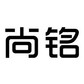 尚铭