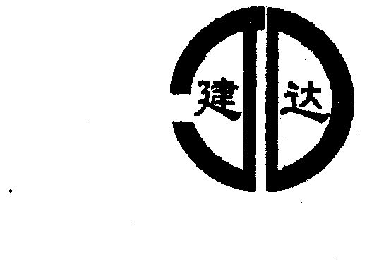建达                                      