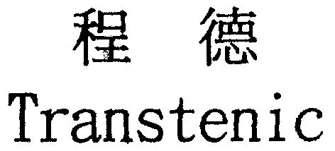 程德;transtenic