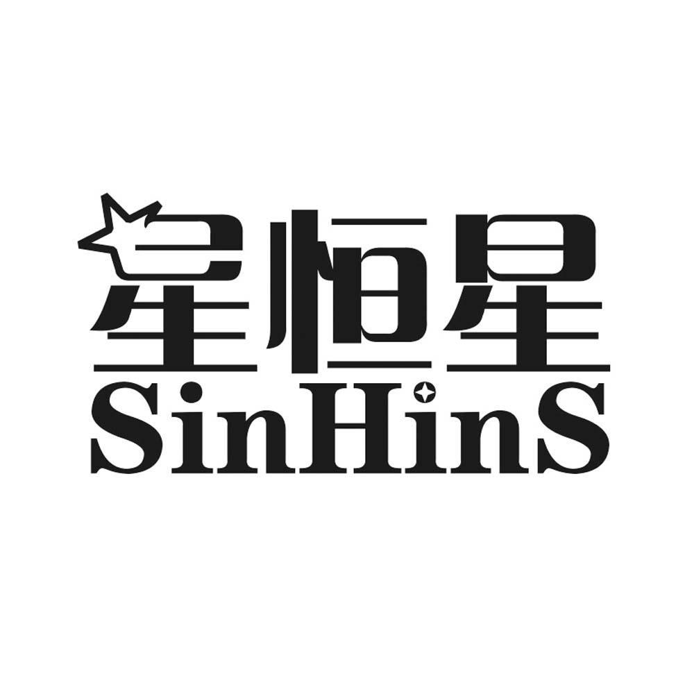  em>星 /em> em>恒星 /em>  em>sinhins /em>