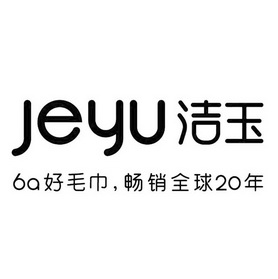 jeyu 洁 em>玉 /em> 6a好毛巾,畅销 em>全球 /em>20年
