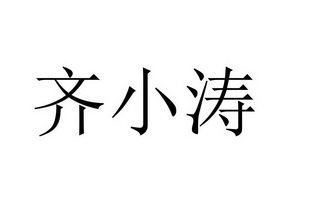 齐小涛商标注册申请申请/注册号:51439375申请日期:202