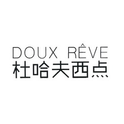  em>杜哈夫 /em>西点  em>doux /em>  em>reve /em>