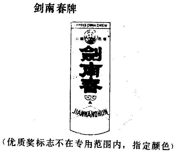 商标详情申请人:四川绵竹剑南春酒厂有限公司 办理/代理机构:- 更新