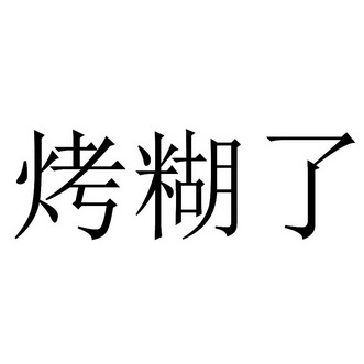 em>烤 /em> em>糊 /em>了