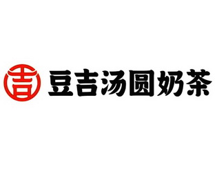 吉  em>豆吉汤圆 /em> em>奶茶 /em>