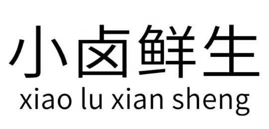 小卤鲜生商标注册申请