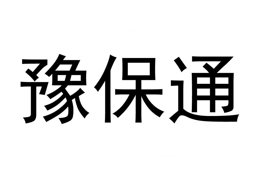 豫保通 企业商标大全 商标信息查询 爱企查