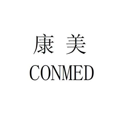  em>康美 /em>  em>conmed /em>
