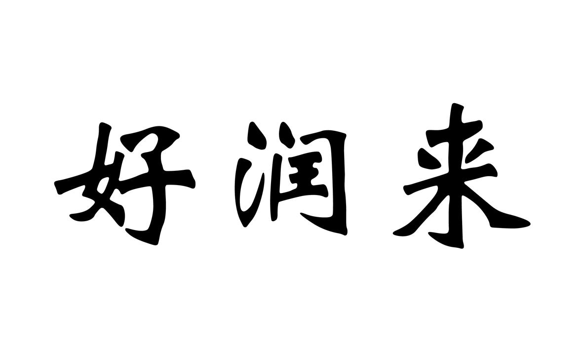 em>好/em em>润/em em>来/em>