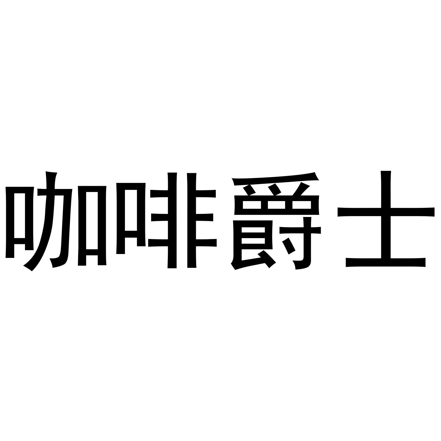 咖啡爵士商标分析报告-商标注册类别分析-商标注册成功率分析-爱企查