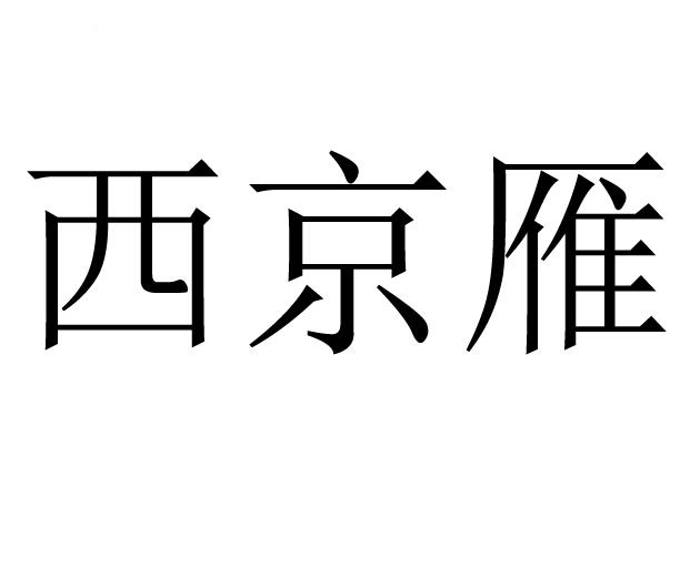 西京雁