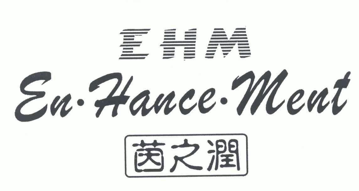 hance.ment;ehm;茵之润 商标 爱企查