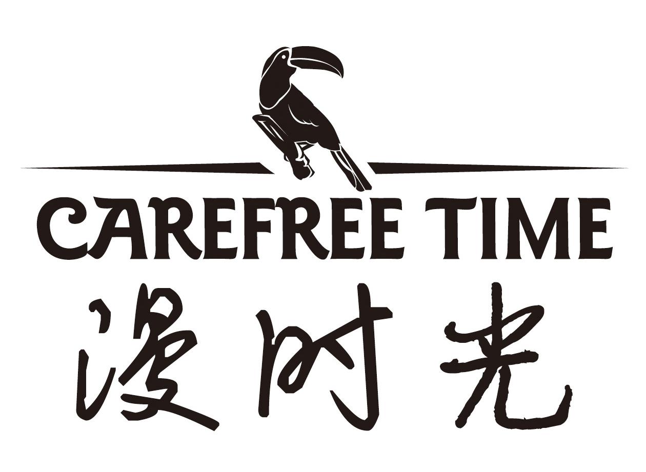 漫时光 carefree time - 商标 - 爱企查