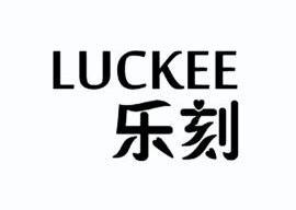 乐刻luckee_企业商标大全_商标信息查询_爱企查