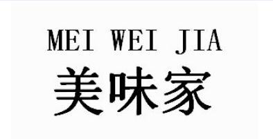 美味家申请被驳回不予受理等该商标已失效