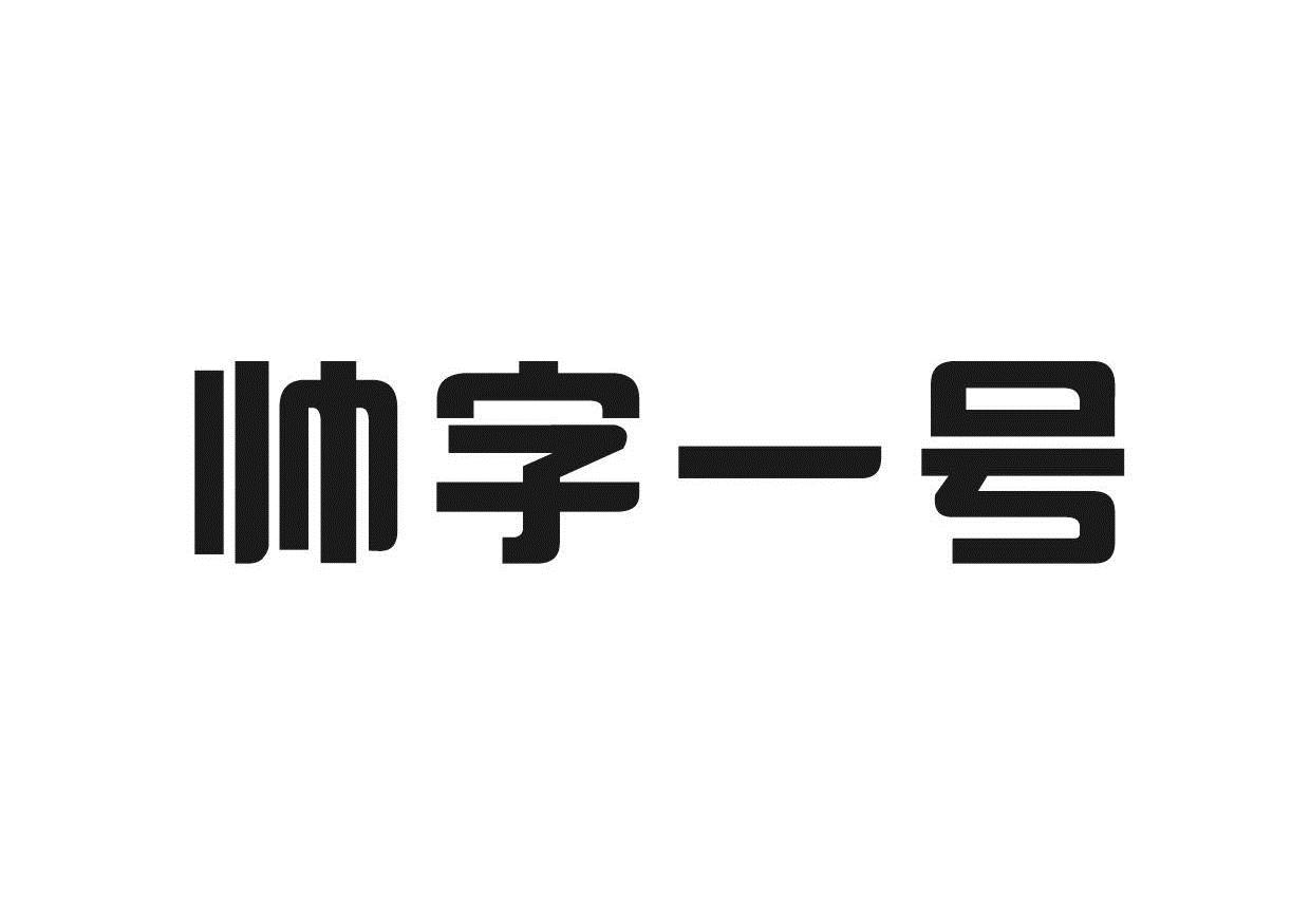 em>帅字一号/em>