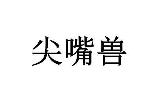 尖嘴兽