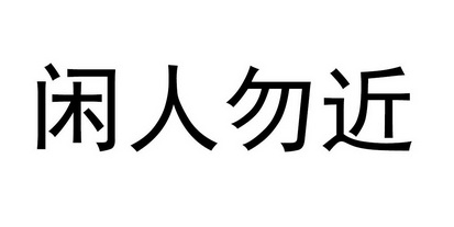 闲人勿扰文字图片黑白图片