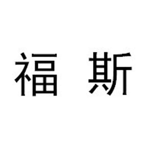 福斯- 企业商标大全 - 商标信息查询 - 爱企查