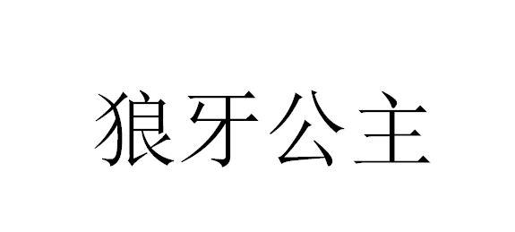 狼牙公主