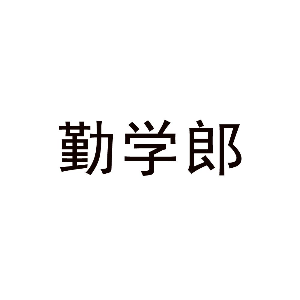 秦学利 企业商标大全 商标信息查询 爱企查